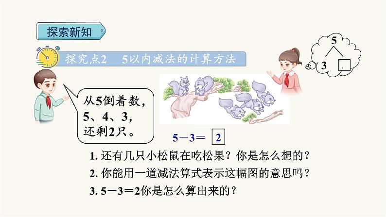 人教版小学数学一年级上册第3单元第6课时减法课件第6页