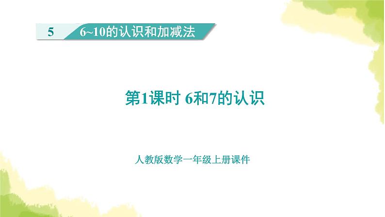 人教版小学数学一年级上册第5单元第1课时6和7的认识课件第1页