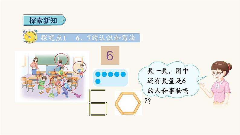 人教版小学数学一年级上册第5单元第1课时6和7的认识课件第3页