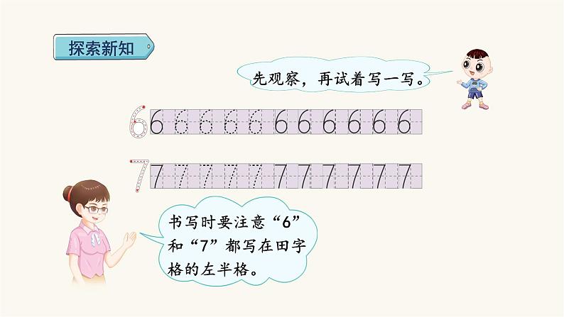 人教版小学数学一年级上册第5单元第1课时6和7的认识课件第5页