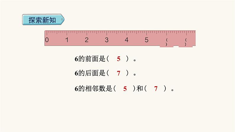 人教版小学数学一年级上册第5单元第1课时6和7的认识课件第8页