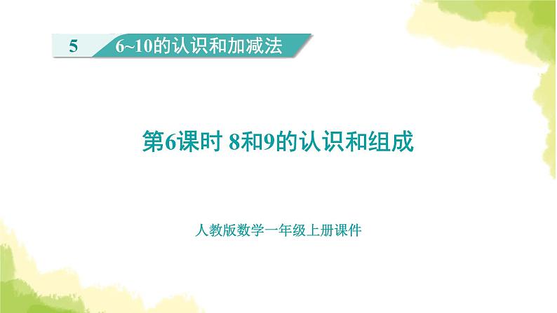 人教版小学数学一年级上册第5单元第6课时8和9的认识和组成课件第1页