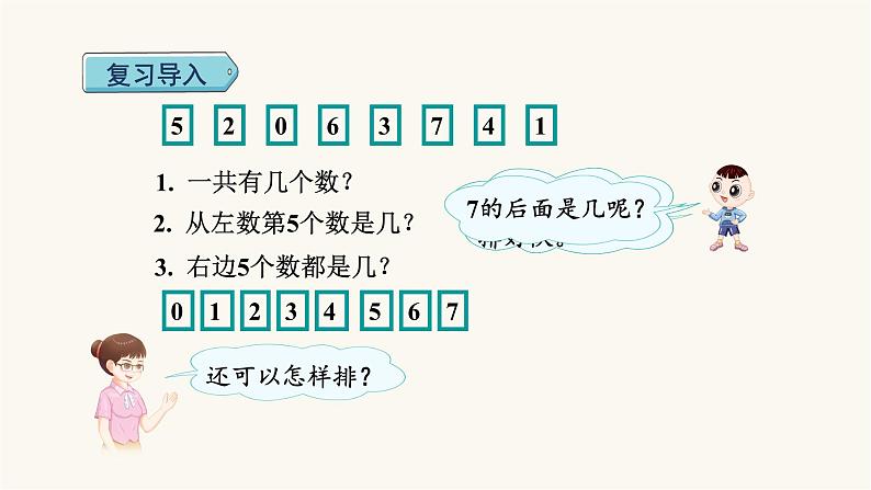 人教版小学数学一年级上册第5单元第6课时8和9的认识和组成课件第2页