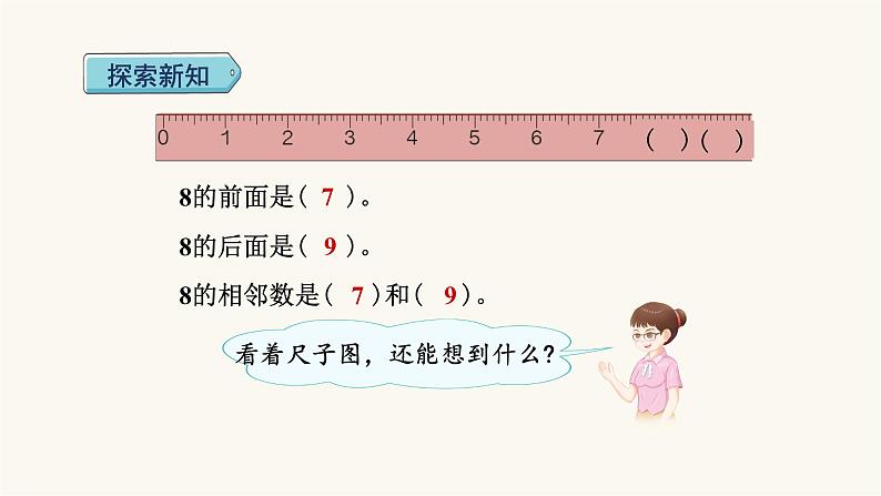 人教版小学数学一年级上册第5单元第6课时8和9的认识和组成课件第8页