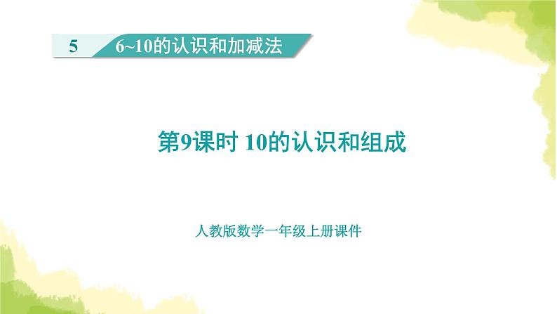 人教版小学数学一年级上册第5单元第9课时10的认识和组成课件第1页