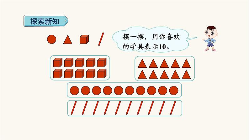 人教版小学数学一年级上册第5单元第9课时10的认识和组成课件第4页