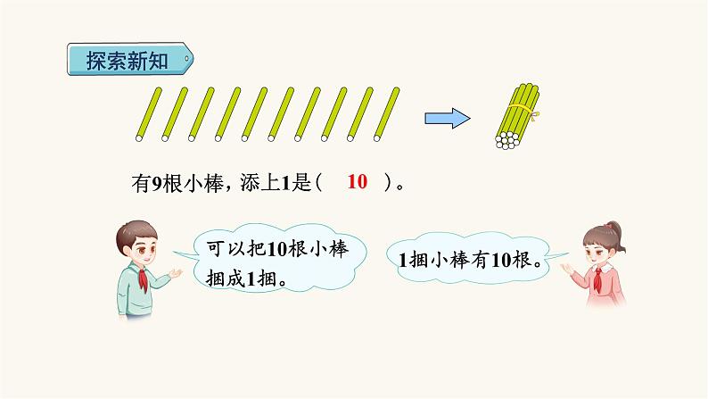 人教版小学数学一年级上册第5单元第9课时10的认识和组成课件第5页