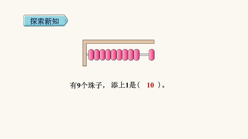 人教版小学数学一年级上册第5单元第9课时10的认识和组成课件第6页