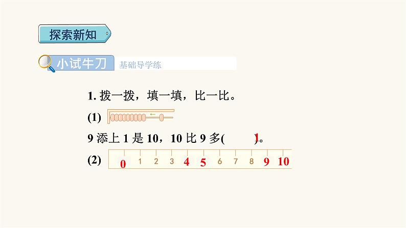 人教版小学数学一年级上册第5单元第9课时10的认识和组成课件第7页