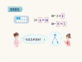人教版小学数学一年级上册第5单元第10课时10的加减法课件