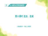 人教版小学数学一年级上册第5单元第11课时连加、连减课件