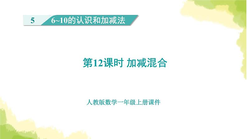 人教版小学数学一年级上册第5单元第12课时加减混合课件01