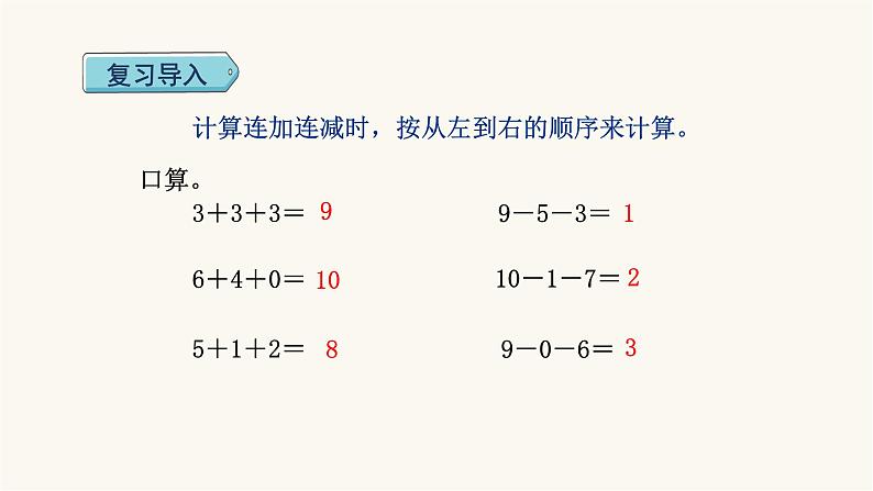 人教版小学数学一年级上册第5单元第12课时加减混合课件02