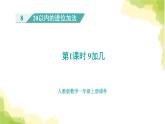 人教版小学数学一年级上册第8单元第1课时9加几课件1