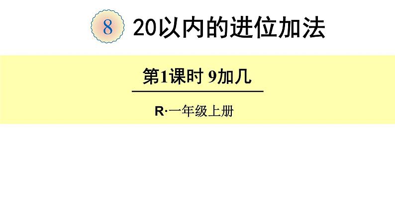 人教版小学数学一年级上册第8单元第1课时9加几课件201