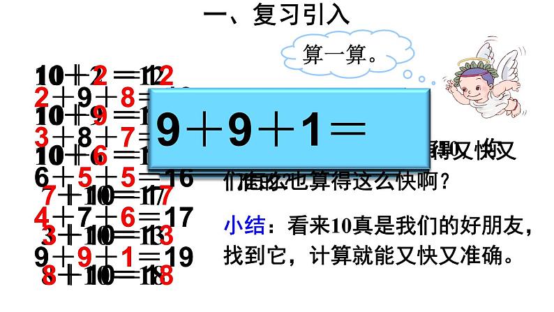 人教版小学数学一年级上册第8单元第1课时9加几课件203