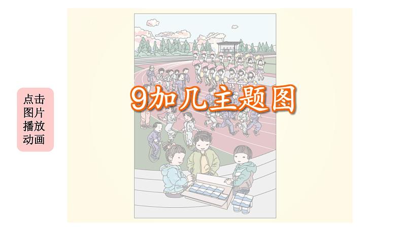 人教版小学数学一年级上册第8单元第1课时9加几课件205