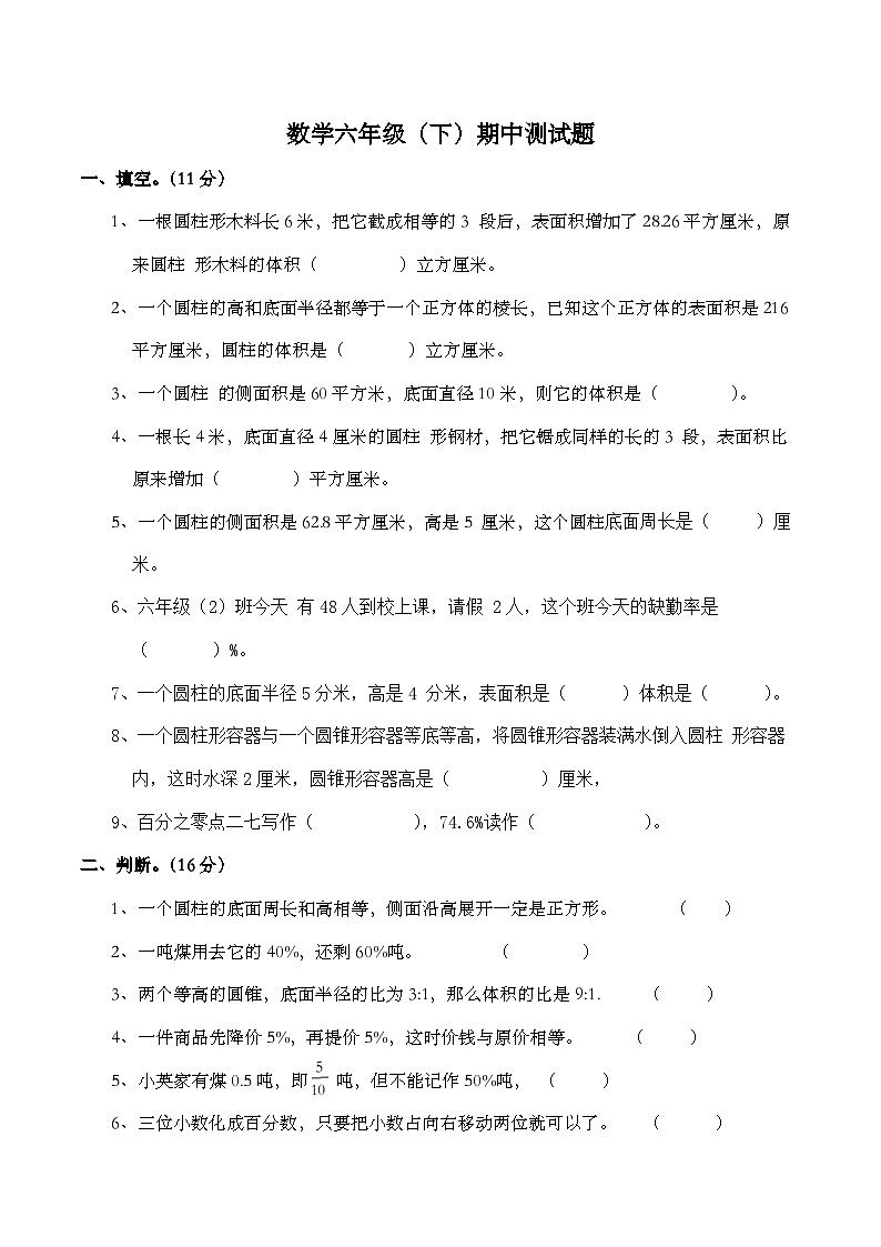 西师大版数学六年级下册期中测试题第1页