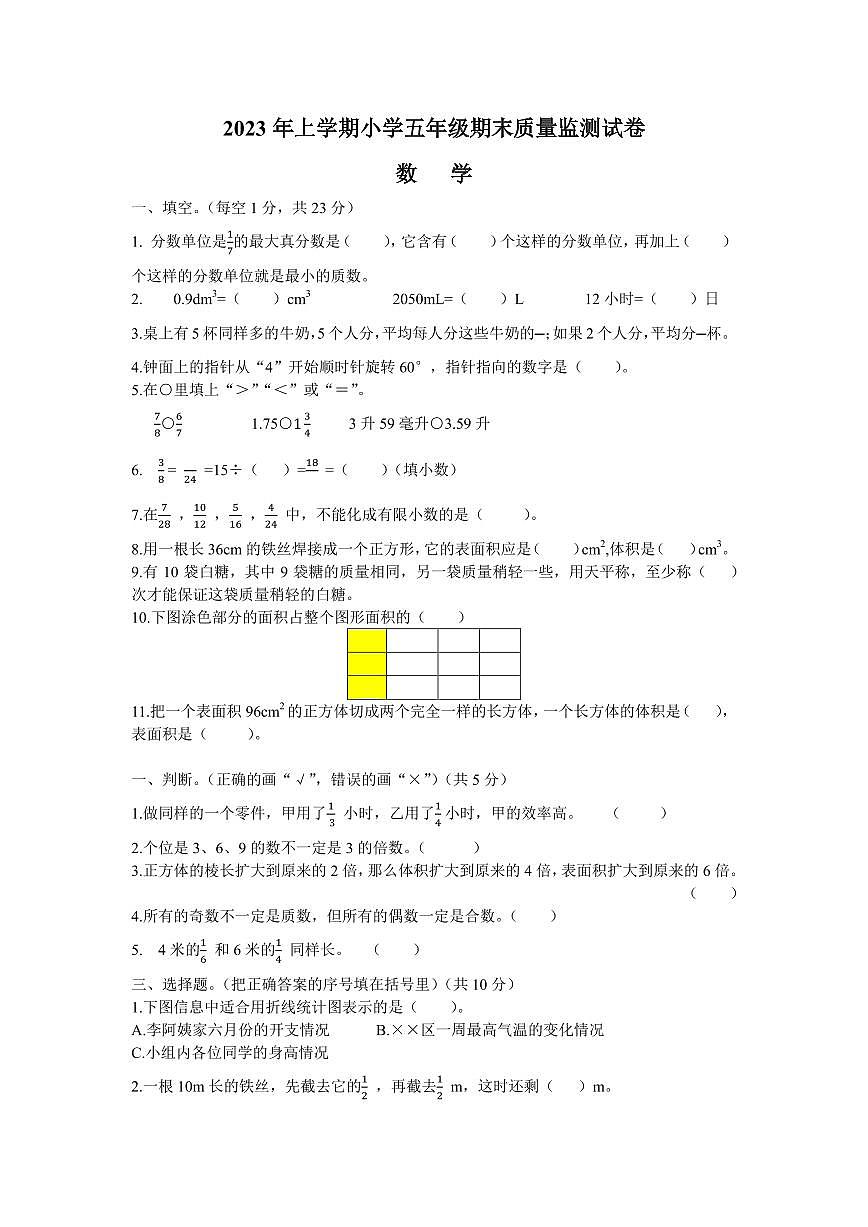 2023年上学期五年级期末质量监测试卷（人教版数学）第1页