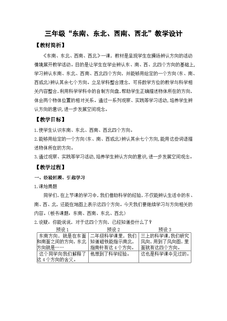 人教版三年级下册 东南、西南、东北、西北 教学设计第1页