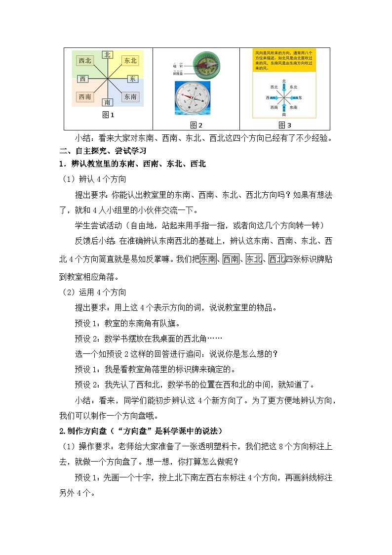 人教版三年级下册 东南、西南、东北、西北 教学设计第2页
