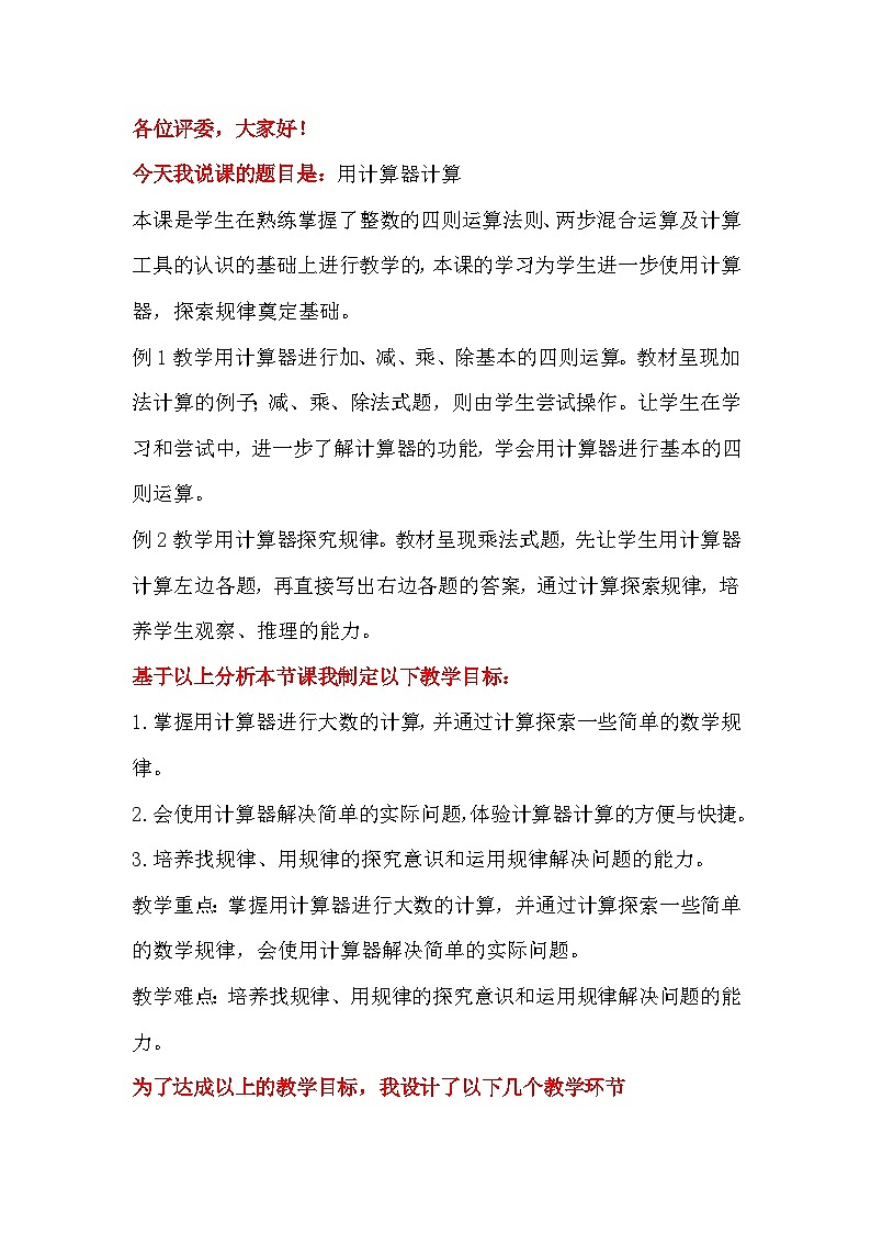 人教版五年级上册 用计算器计算 教案01