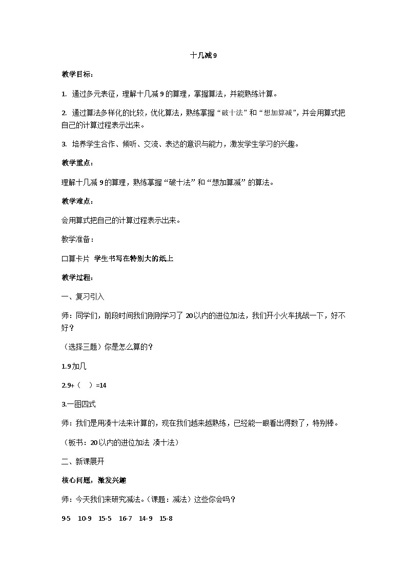 人教版一年级下册 十几减9 教案第1页