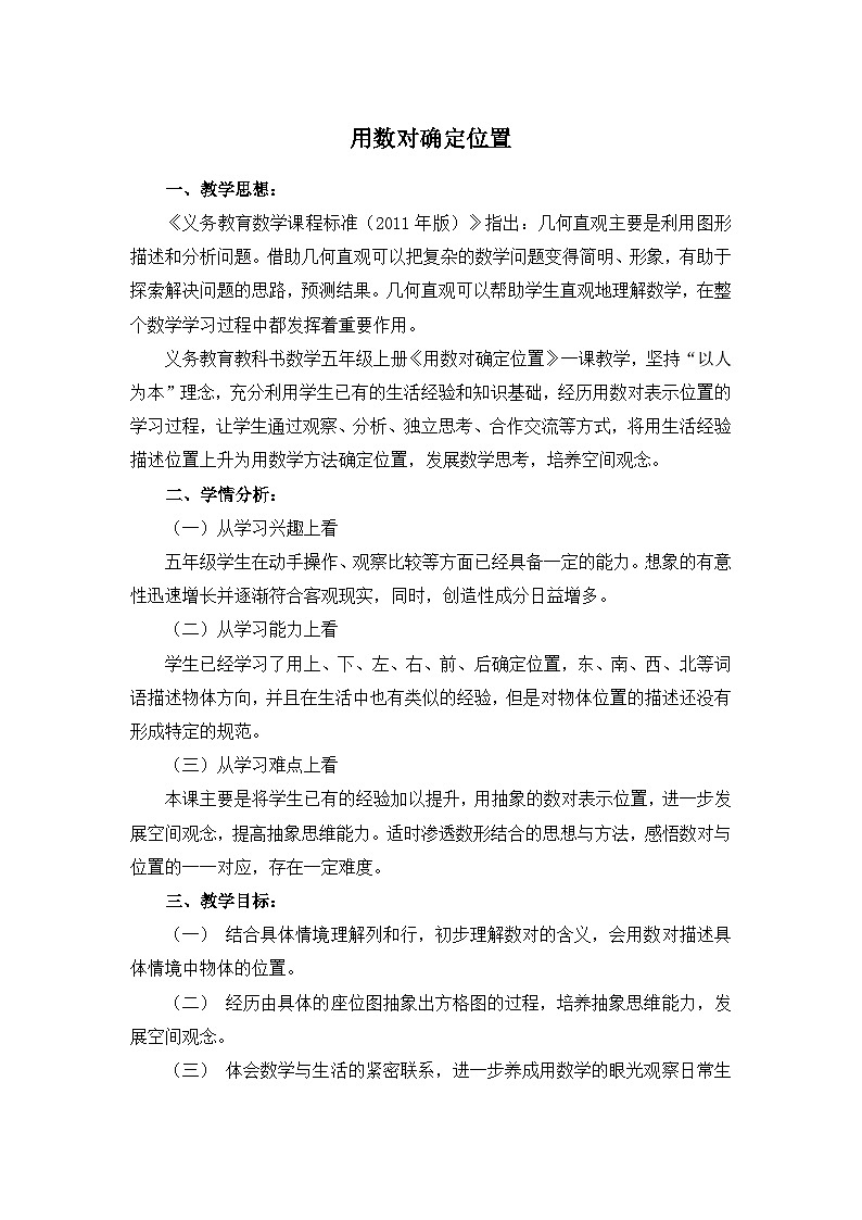 用数对确定位置 （教案）五年级上册数学-人教版01