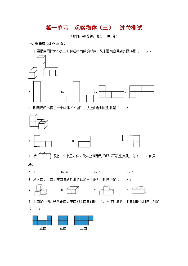 第一单元 观察物体（三）-五年级数学下册单元复习过过过（人教版）第1页