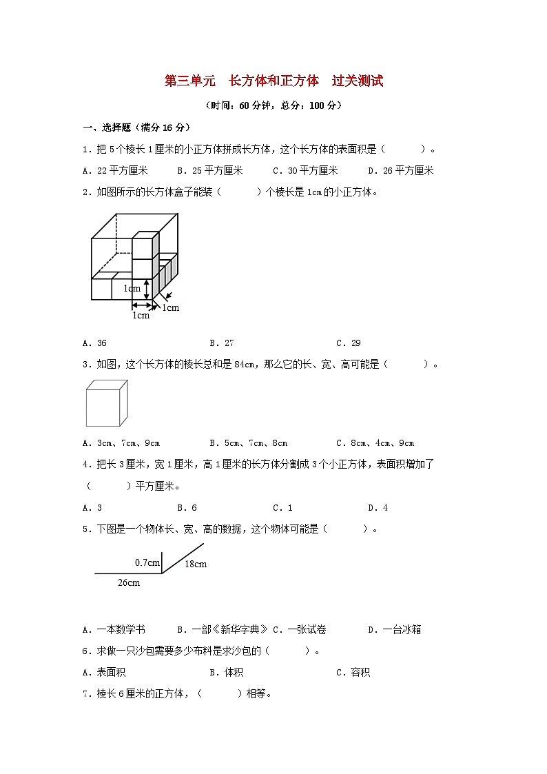 第三单元 长方体和正方体-五年级数学下册单元复习过过过（人教版） 试卷01