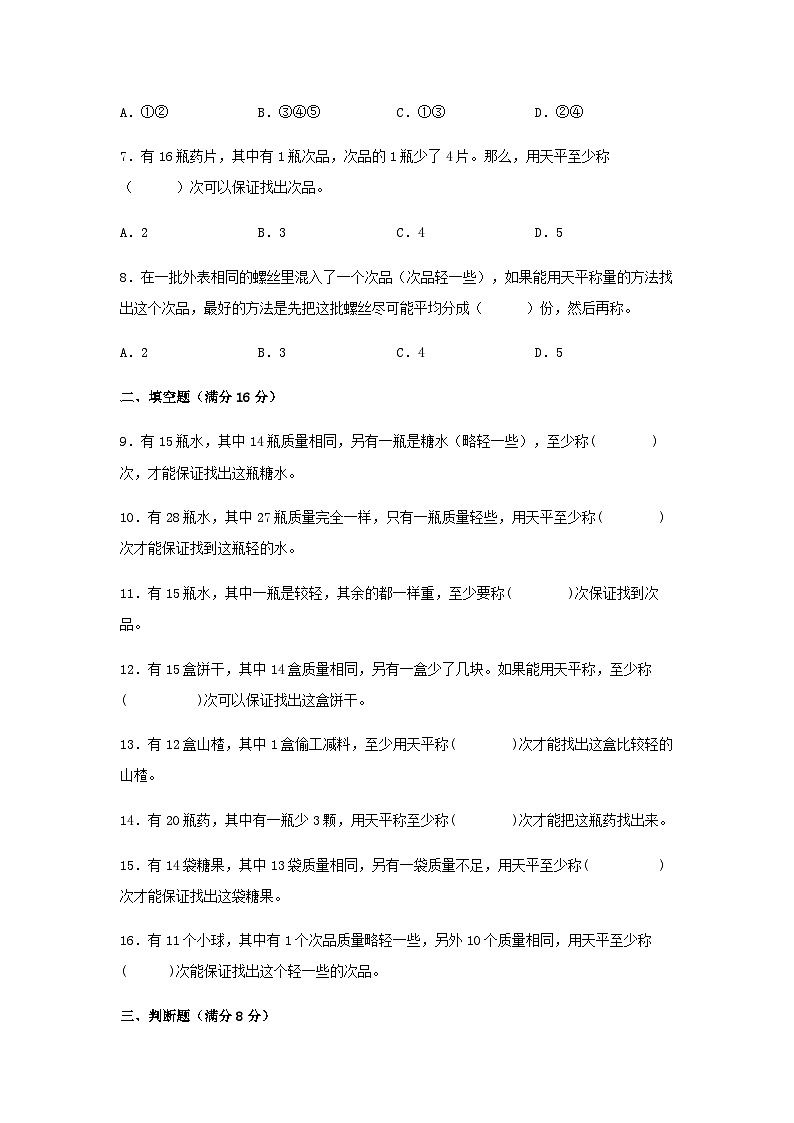 第八单元 数学广角——找次品-五年级数学下册单元复习过过过（人教版） 试卷02