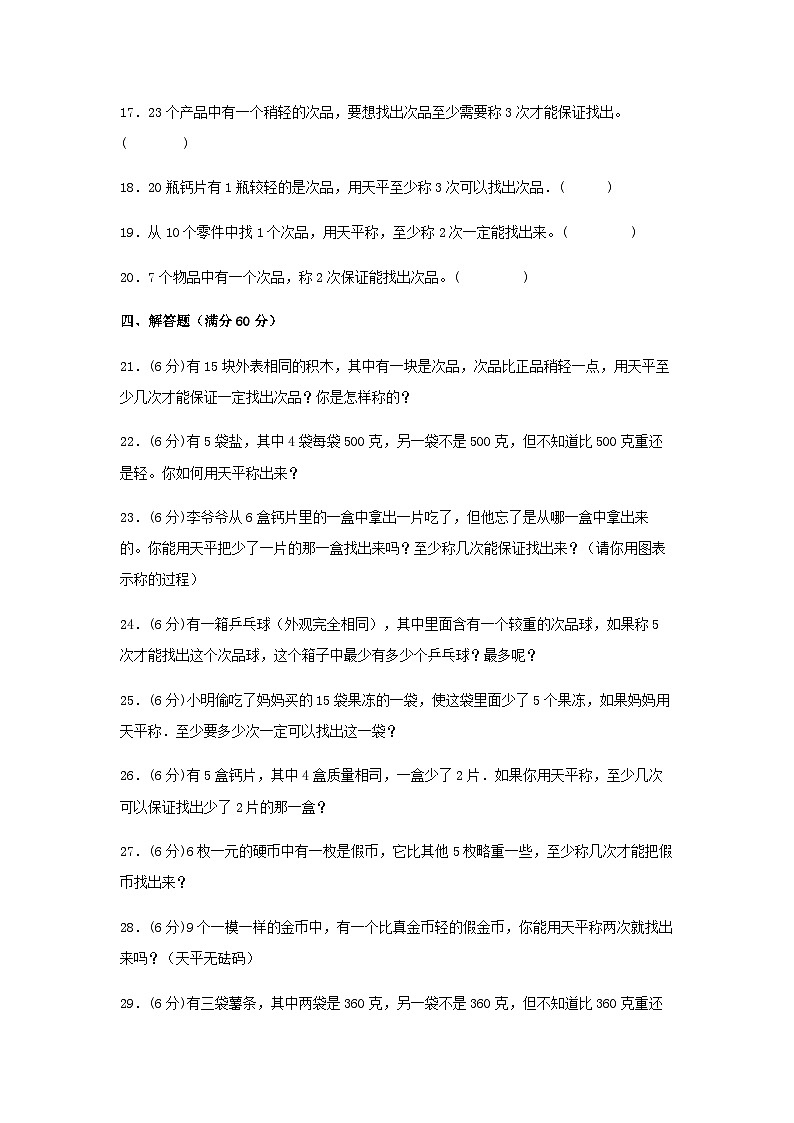 第八单元 数学广角——找次品-五年级数学下册单元复习过过过（人教版） 试卷03