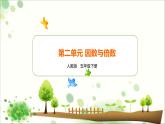 第二单元 因数与倍数-五年级数学下册单元复习过过过（人教版）课件PPT