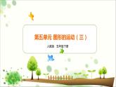 第五单元 图形的运动（三）-五年级数学下册单元复习过过过（人教版）课件PPT