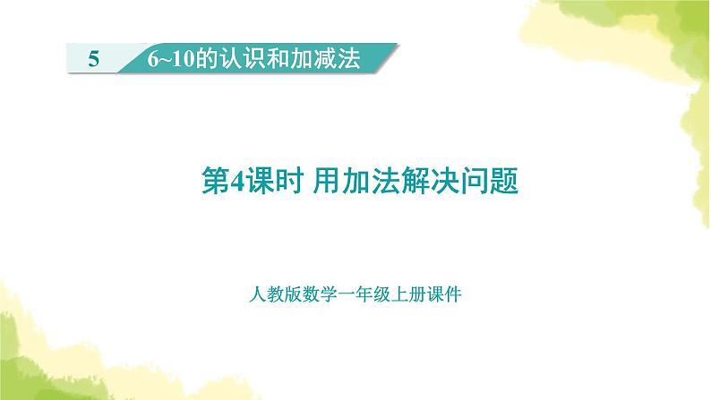 人教版小学数学一年级上册第5单元第4课时用加法解决问题课件01