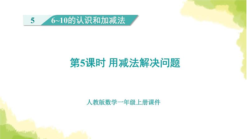 人教版小学数学一年级上册第第5单元5课时用减法解决问题课件01