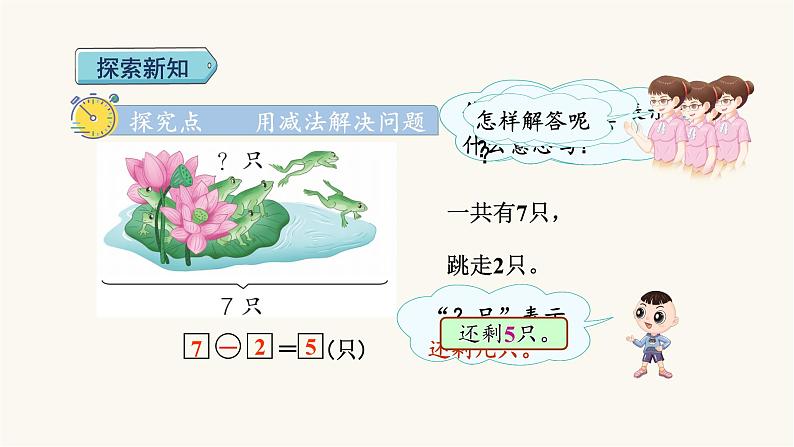 人教版小学数学一年级上册第第5单元5课时用减法解决问题课件03