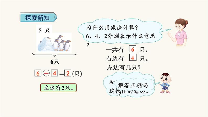 人教版小学数学一年级上册第第5单元5课时用减法解决问题课件04