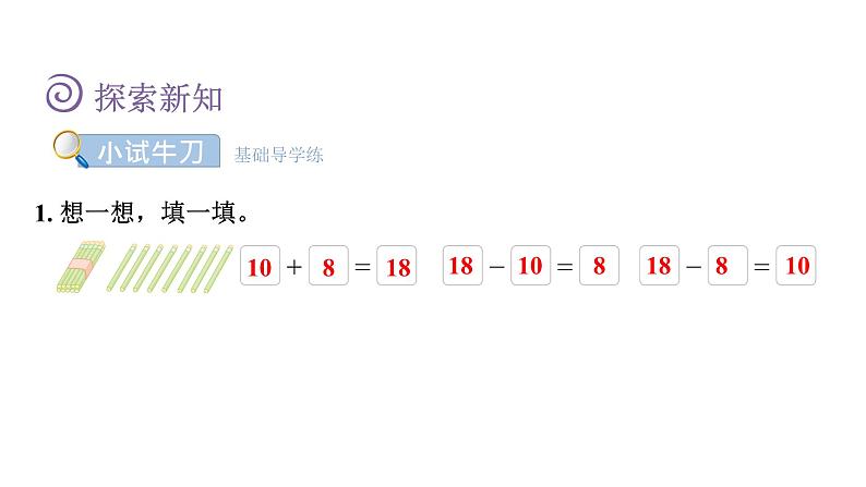 人教版小学数学一年级上册第6单元第2课时11~20的加减法课件第7页