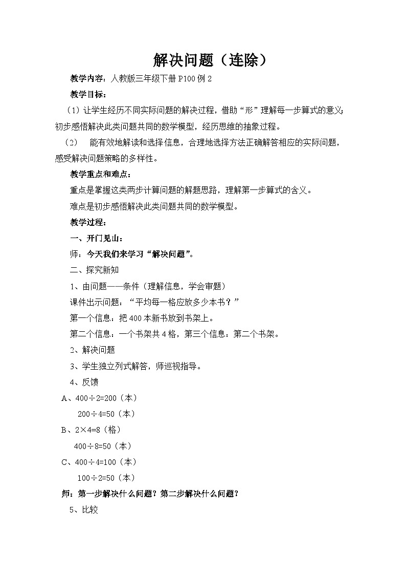 人教版三年级下册 用连除解决问题 教案01