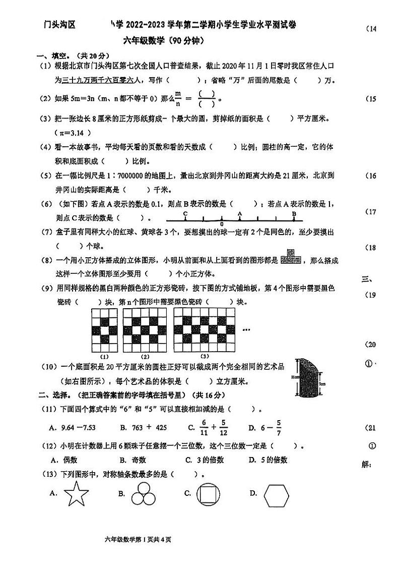 2023年北京市门头沟区六年级数学毕业试卷（无答案）01
