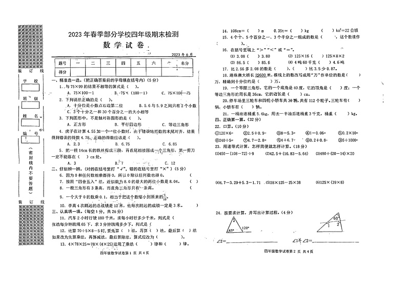 湖北省武汉市黄陂区2022-2023学年四年级下学期期末数学试卷第1页