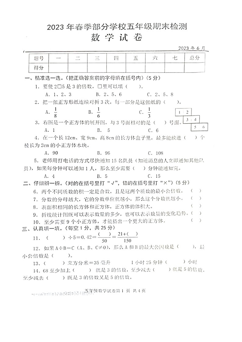 湖北省武汉市黄陂区2022-2023学年五年级下学期期末数学试卷第1页