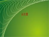 苏教版小学数学一年级上册第4单元认位置教学课件