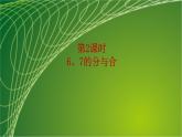 苏教版小学数学一年级上册第7单元第2课时 6、7的分与合教学课件