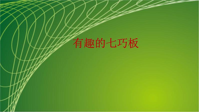 苏教版小学数学二年级上册第二单元2-3有趣的七巧板课件第2页