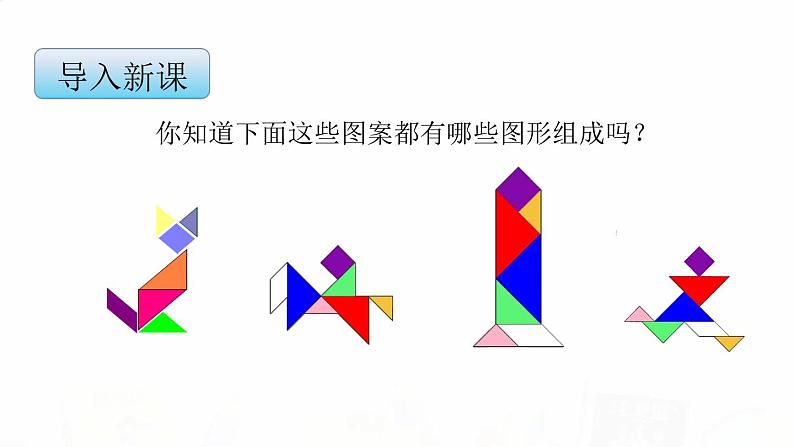 苏教版小学数学二年级上册第二单元2-3有趣的七巧板课件第3页