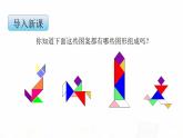 苏教版小学数学二年级上册第二单元2-3有趣的七巧板课件