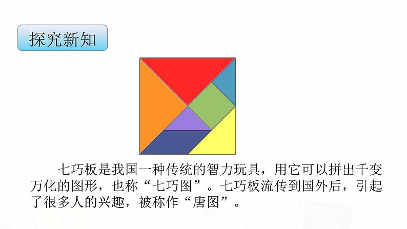 苏教版小学数学二年级上册第二单元2-3有趣的七巧板课件第4页