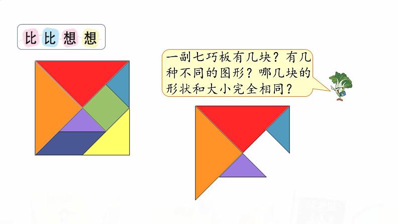 苏教版小学数学二年级上册第二单元2-3有趣的七巧板课件第5页